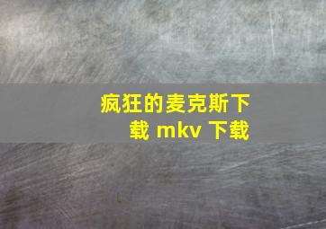 疯狂的麦克斯下载 mkv 下载